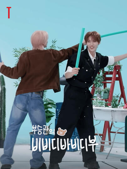 부승관의비비디바비디부